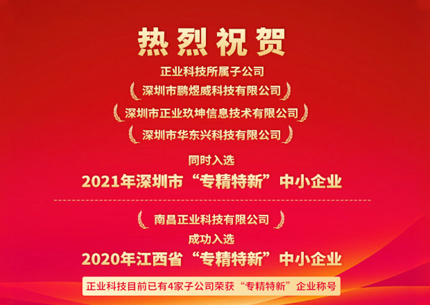 再获认可！南宫NG28相信品牌的力量科技三家子公司同时入选深圳“专精特新”中小企业名单